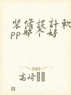 装修设计软件app哪个好