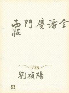 西门庆潘金莲新版