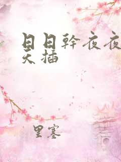 日日干夜夜操天天插