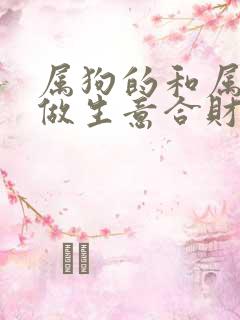 属狗的和属龙的做生意合财吗