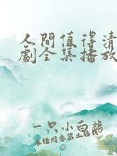 人间值得清欢短剧全集播放