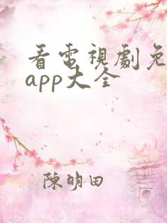看电视剧免费的app大全