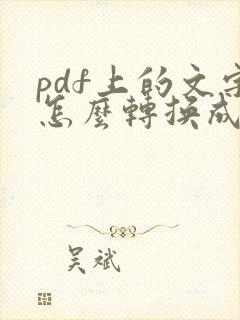 pdf上的文字怎么转换成word