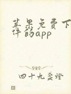 苹果免费下载软件的app