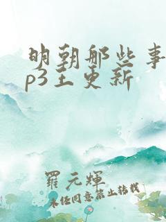 明朝那些事儿mp3王更新
