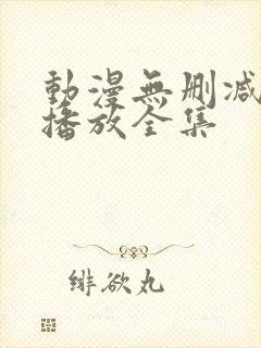 动漫无删减在线播放全集