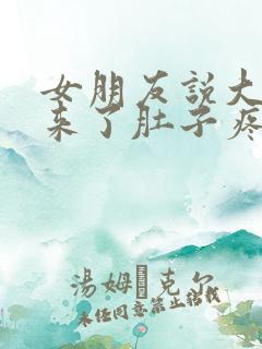 女朋友说大姨妈来了肚子疼怎么回复