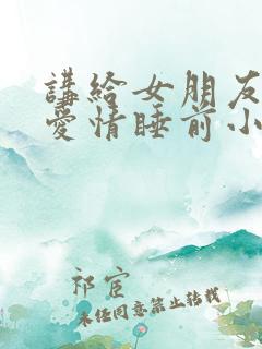 讲给女朋友听的爱情睡前小故事