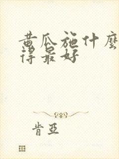 黄瓜施什么肥长得最好