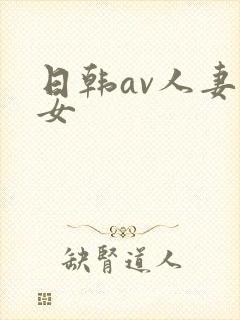 日韩av人妻熟女