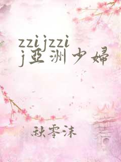 zzijzzij亚洲少妇