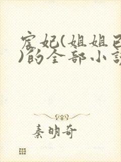 宸妃(姐姐已更)的全部小说