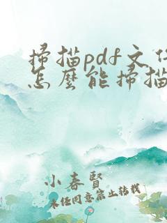 扫描pdf文件怎么能扫描成一个文件