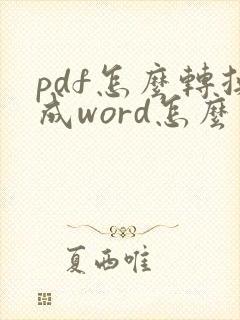 pdf怎么转换成word怎么去掉水印
