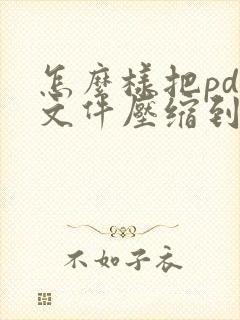怎么样把pdf文件压缩到最小