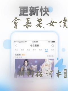 会长是女仆大人：结局+番外
