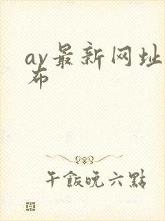 av最新网址发布
