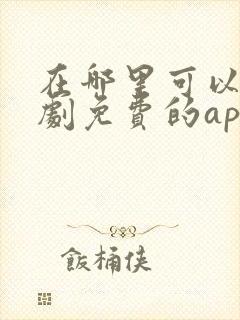 在哪里可以看短剧免费的app