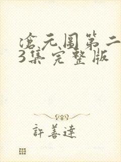 沧元图第二季第3集完整版