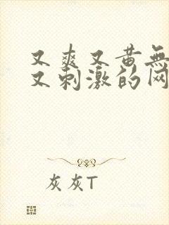 又爽又黄无遮挡又刺激的网站