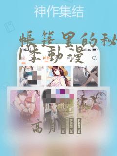 帐篷里的秘密第1季动漫：结局+番外