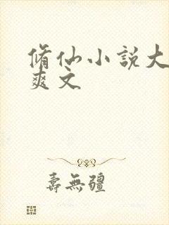 修仙小说大女主爽文