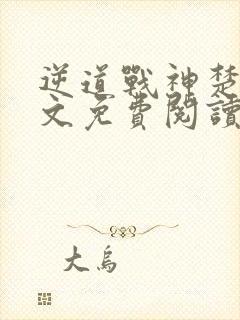 逆道战神楚枫全文免费阅读正版