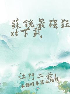 苏锐最强狂兵txt下载