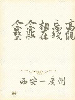 念念相忘高清完整版在线观看
