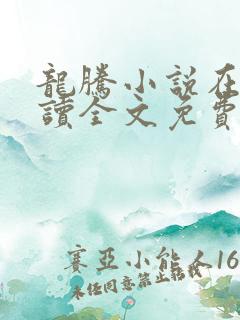 龙腾小说在线阅读全文免费阅读