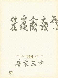 破云全文无删减在线阅读 小说