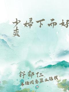 少妇下面好紧好爽