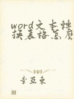 word文本转换表格怎么是灰色