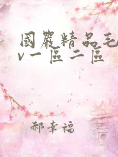国严精品毛片av一区二区