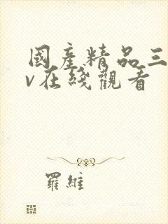国产精品三级av在线观看