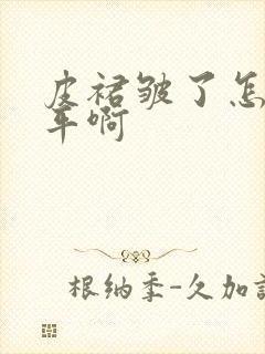 皮裙皱了怎么弄平啊