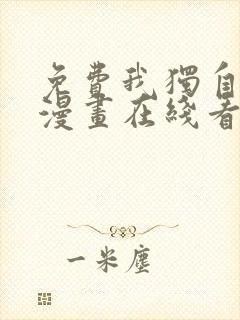 免费我独自升级漫画在线看