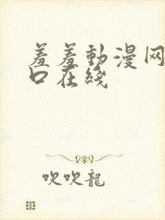 羞羞动漫网站入口在线