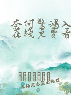奈何惊鸿入我心在线免费看