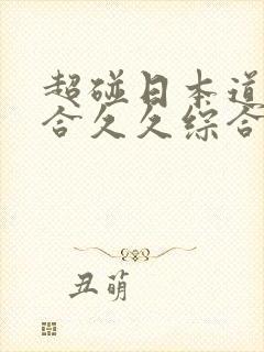 超碰日本道色综合久久综合