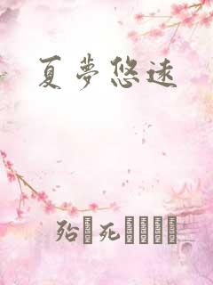 夏梦悠远