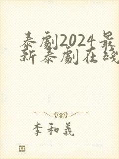 泰剧2024最新泰剧在线观看