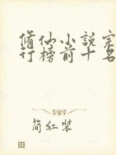 修仙小说完本排行榜前十名