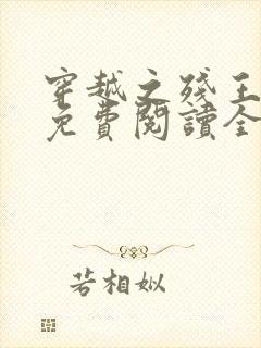 穿越之残王毒妃免费阅读全文