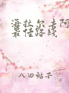 海拉尔去阿尔山最佳路线