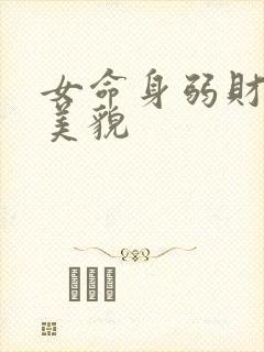 女命身弱财官旺美貌