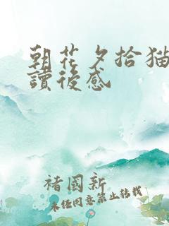 朝花夕拾猫狗鼠读后感