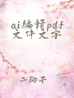 ai编辑pdf文件文字