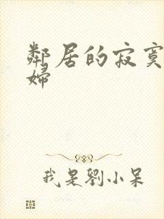 邻居的寂寞熟少妇