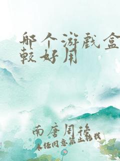 哪个游戏盒子比较好用